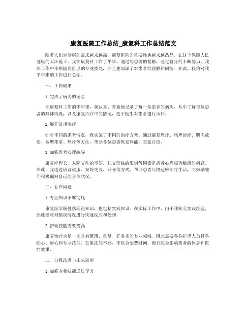 康复医院工作总结_康复科工作总结范文