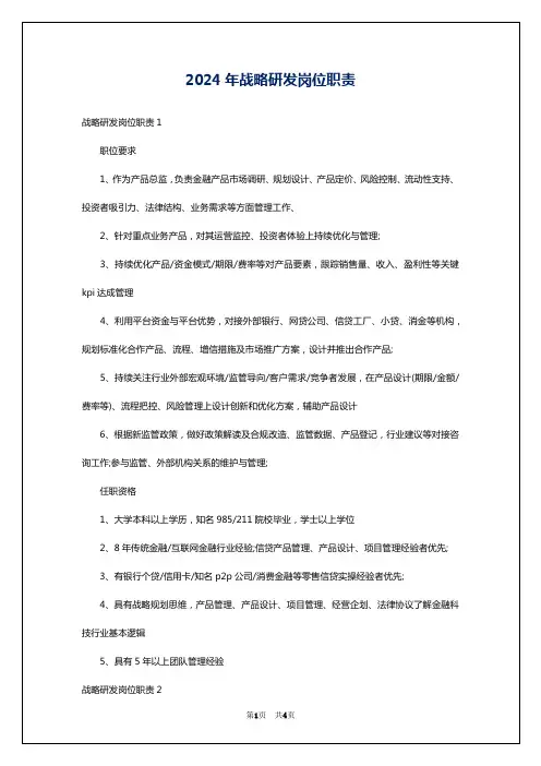 2024年战略研发岗位职责