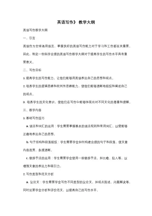 英语写作》 教学大纲