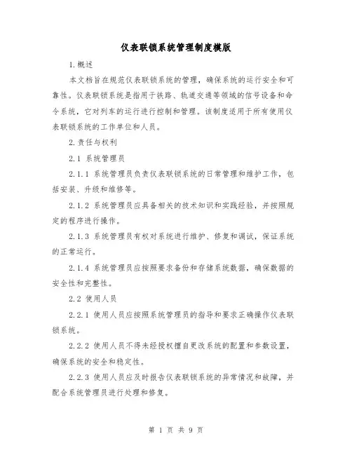 仪表联锁系统管理制度模版（二篇）