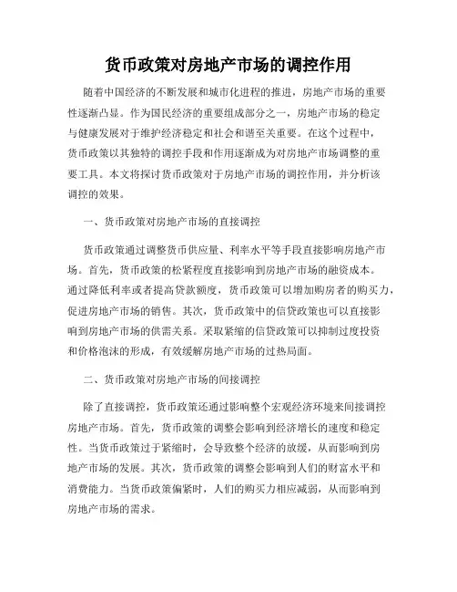 货币政策对房地产市场的调控作用