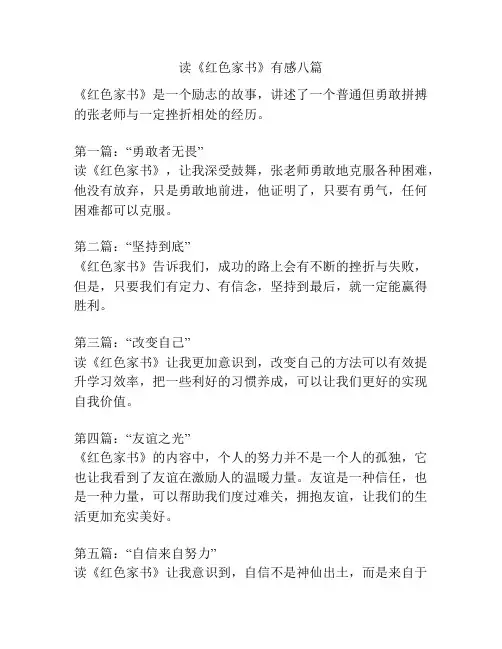 读《红色家书》有感八篇