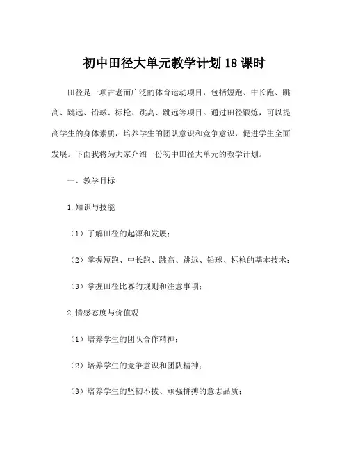 初中田径大单元教学计划18课时
