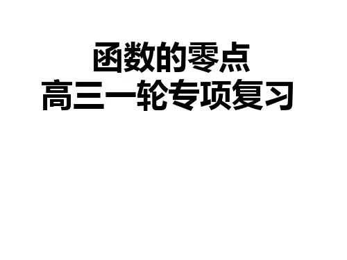 函数的零点高三一轮复习公开课