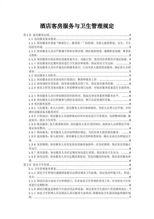 酒店客房服务与卫生管理规定