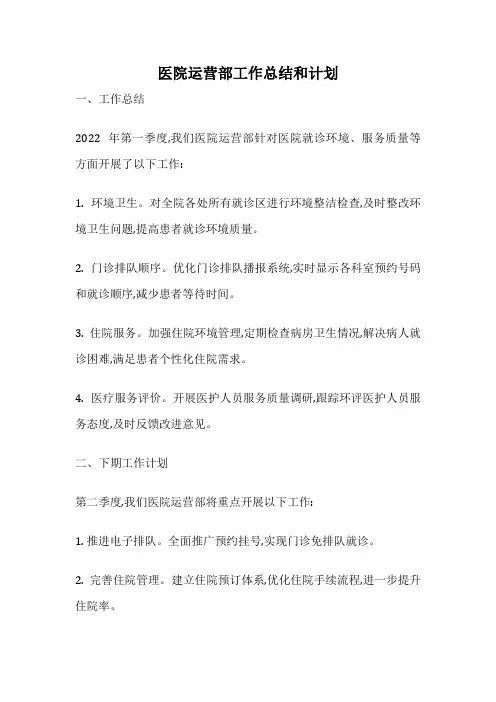 医院运营部工作总结和计划