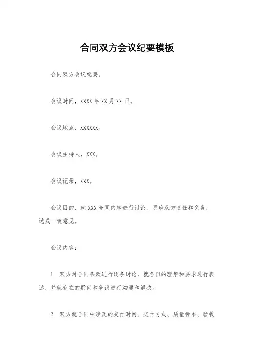 合同双方会议纪要模板