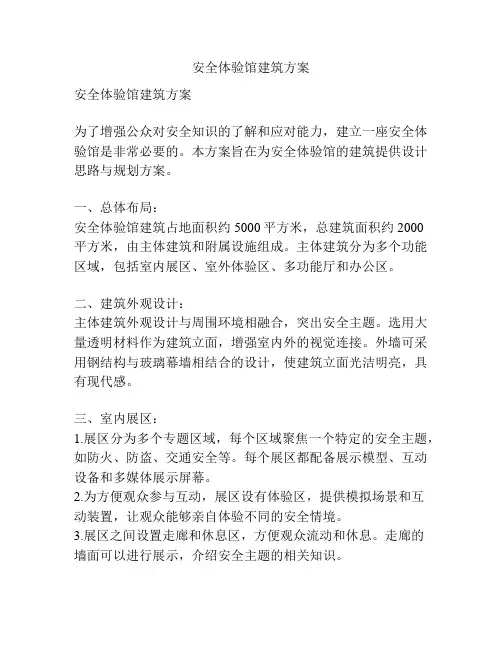 安全体验馆建筑方案