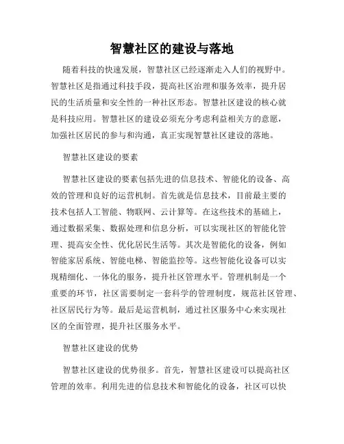 智慧社区的建设与落地