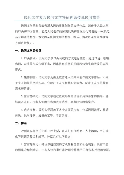 民间文学复习民间文学特征神话传说民间故事
