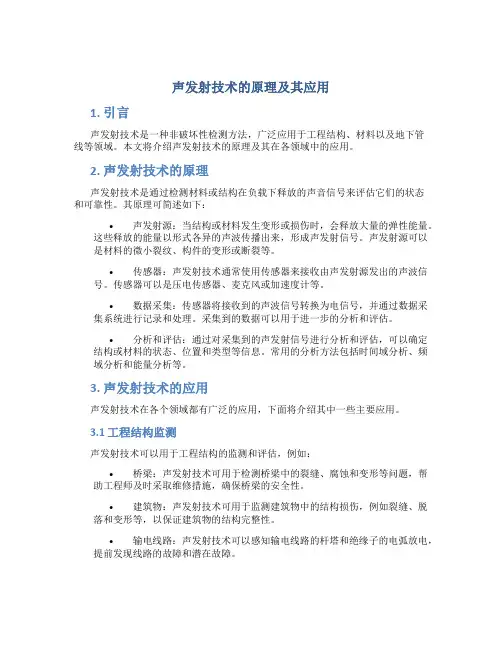 声发射技术的原理及其应用