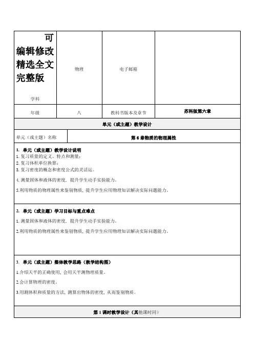 《第6章物质的物理属性》优质教学设计-精品教案精选全文