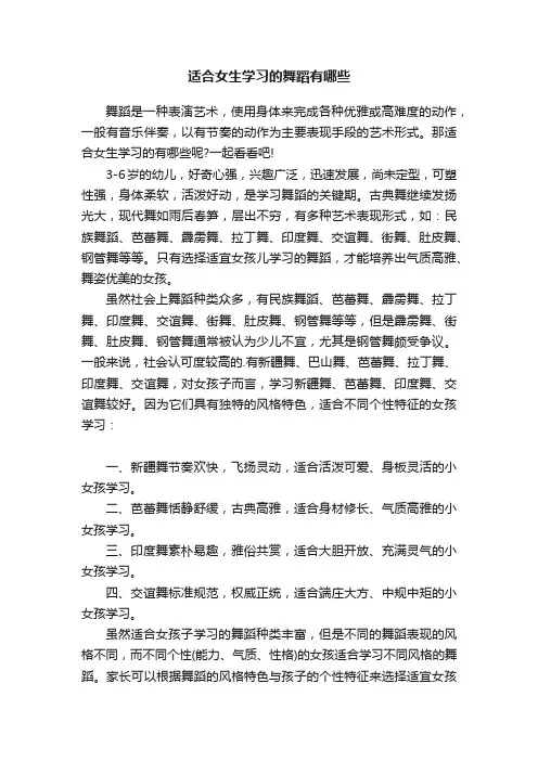 适合女生学习的舞蹈有哪些