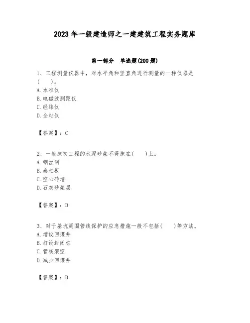 2023年一级建造师之一建建筑工程实务题库及答案(精选题)