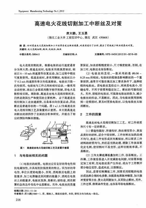 高速电火花线切割加工中断丝及对策