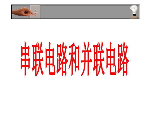 串联电路和并联电路课件(共24张PPT)