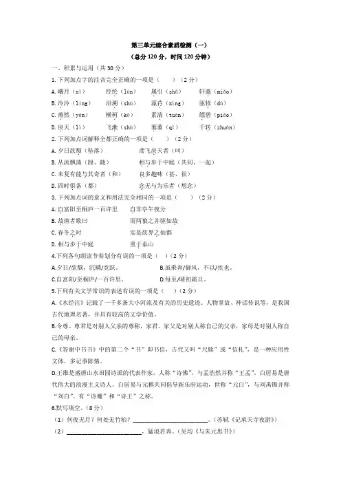 2023-2023学年部编版语文八年级上册第三单元综合素质检测