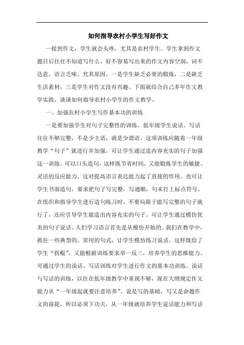 如何指导农村小学生写好作文
