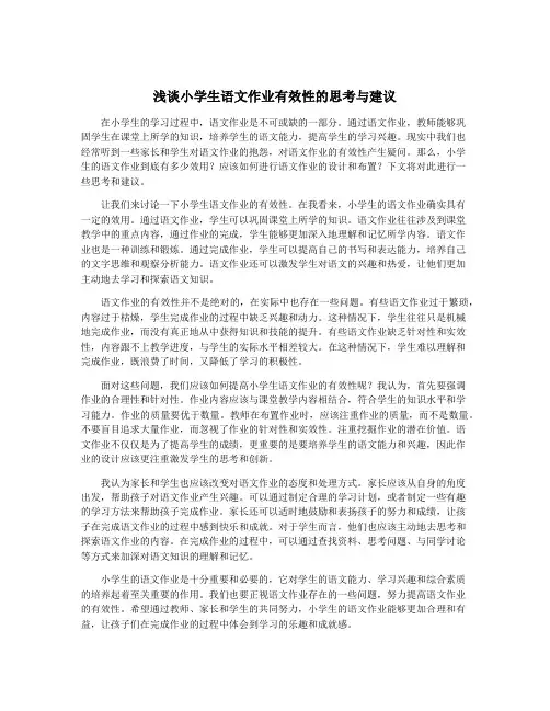 浅谈小学生语文作业有效性的思考与建议