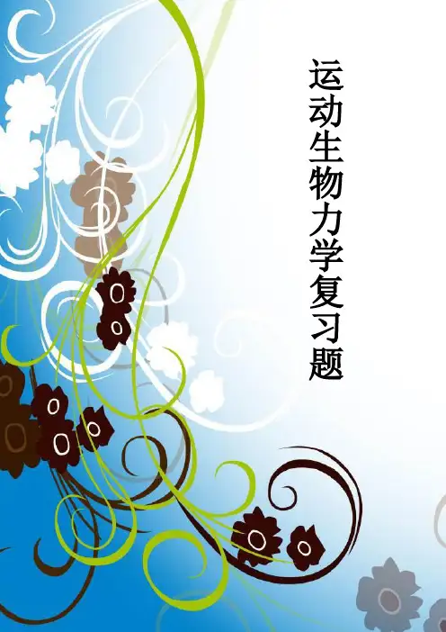北京体育大学运动生物力学复习题