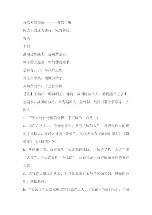 2024届高考语文复习：诗歌专题训练典故作用(含解析)