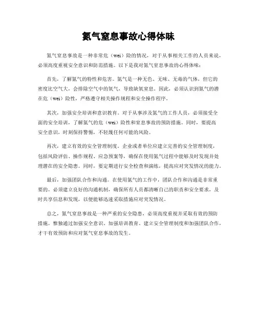 氮气窒息事故心得体会