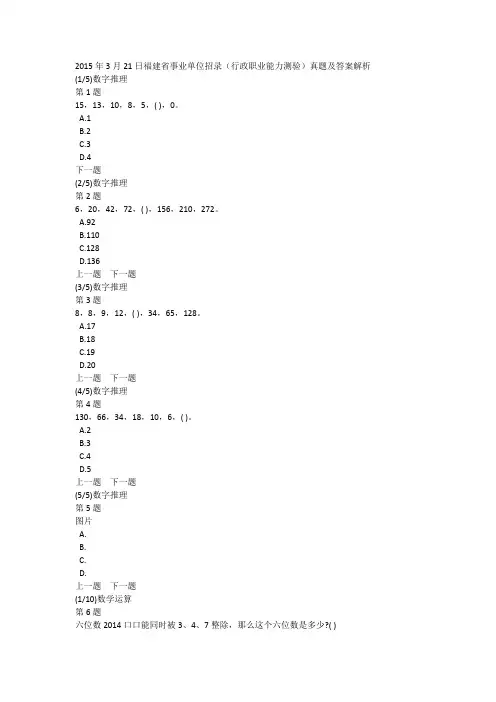 2015年3月21日福建省事业单位招录(行政职业能力测验)真题及答案解析