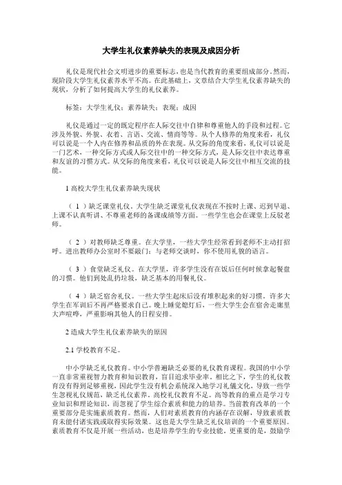 大学生礼仪素养缺失的表现及成因分析