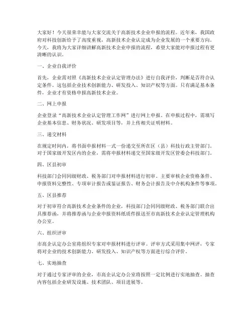 高企申报流程交流发言稿