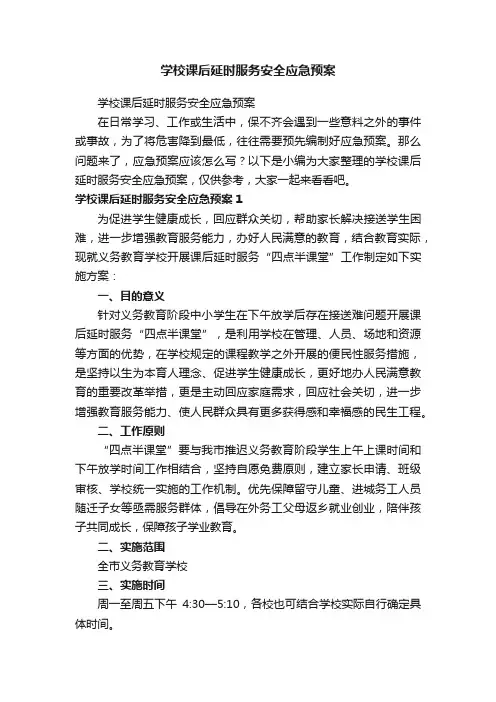 学校课后延时服务安全应急预案
