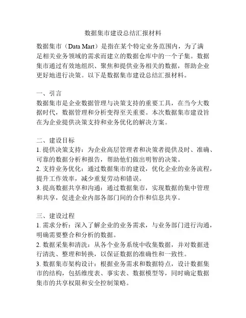 数据集市建设总结汇报材料