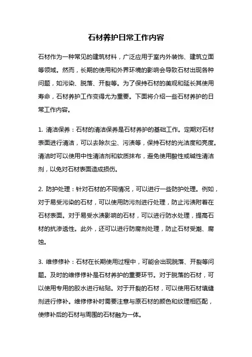 石材养护日常工作内容
