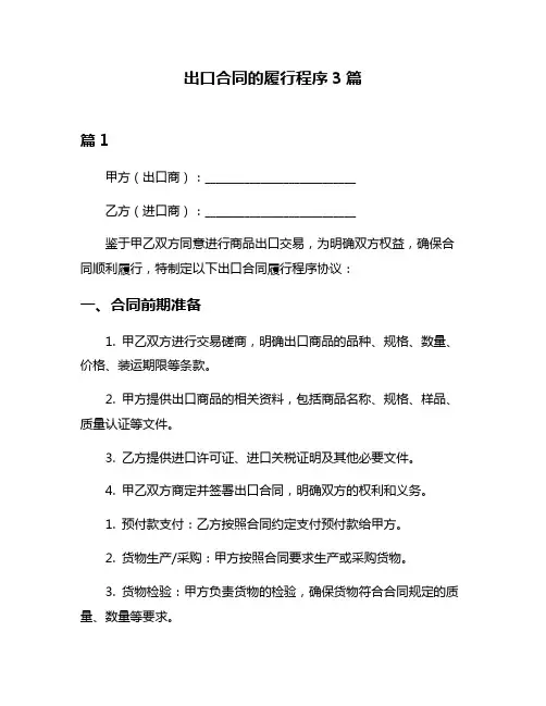 出口合同的履行程序3篇