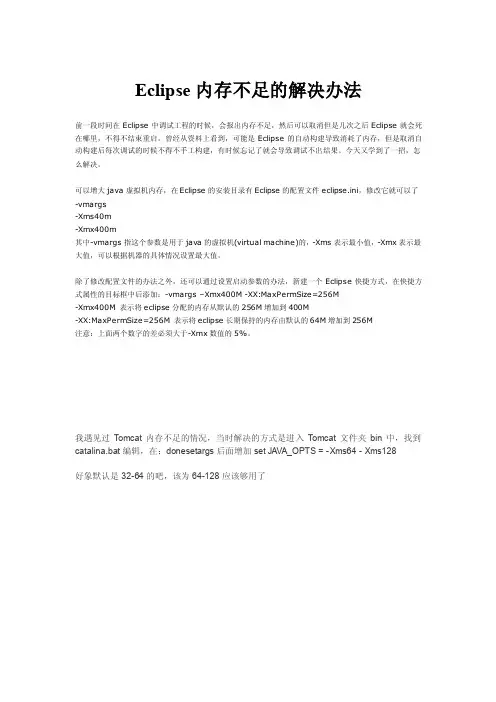 Eclipse内存不足的解决办法
