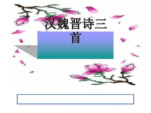 汉魏晋诗三首·迢迢牵牛星·短歌行ppt