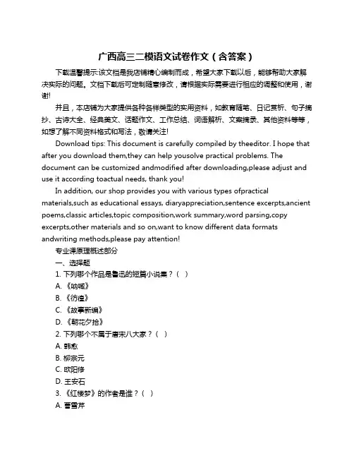 广西高三二模语文试卷作文(含答案)