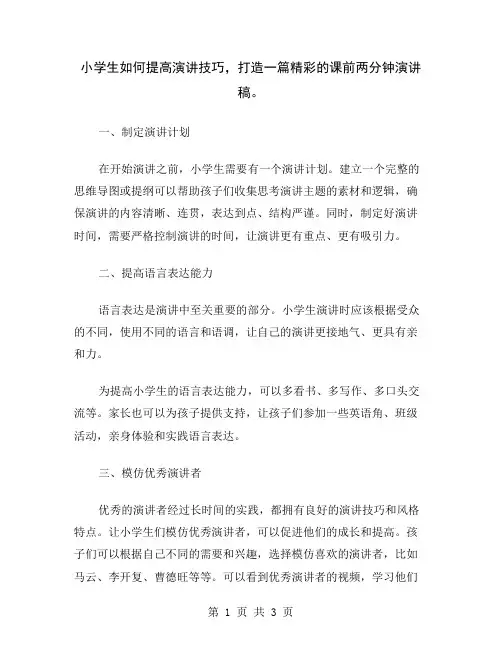 小学生如何提高演讲技巧,打造一篇精彩的课前两分钟演讲稿
