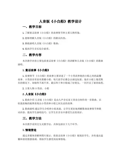 人音版《小白船》教学设计