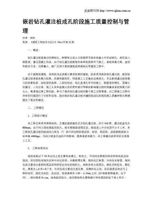 嵌岩钻孔灌注桩成孔阶段施工质量控制与管理