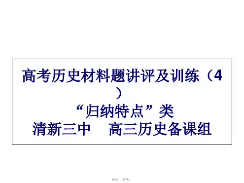 高考历史材料题讲评及训练归纳特点类(共17张PPT)