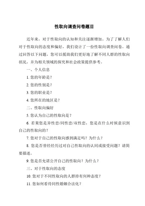 性取向调查问卷题目
