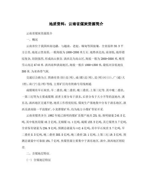 地质资料：云南省煤炭资源简介