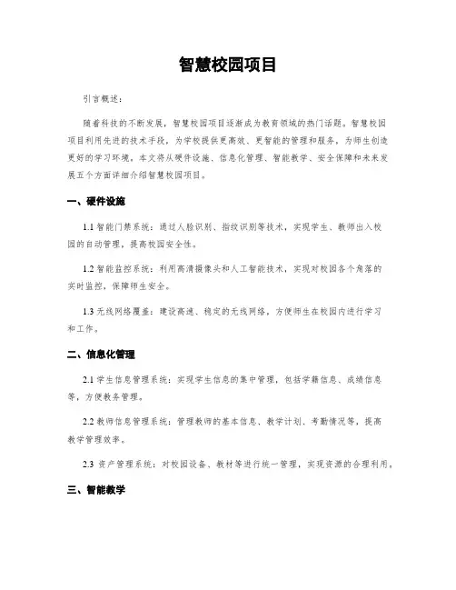 智慧校园项目
