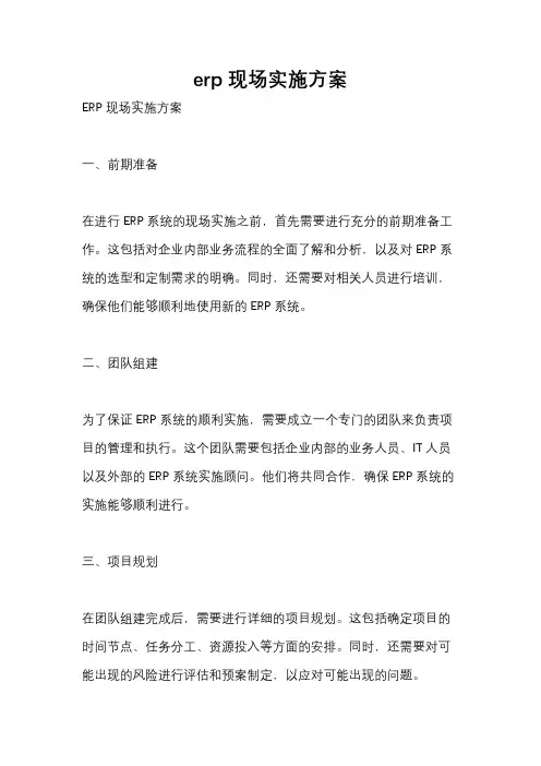 erp现场实施方案