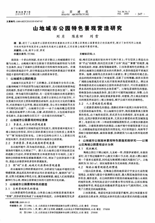 山地城市公园特色景观营造研究