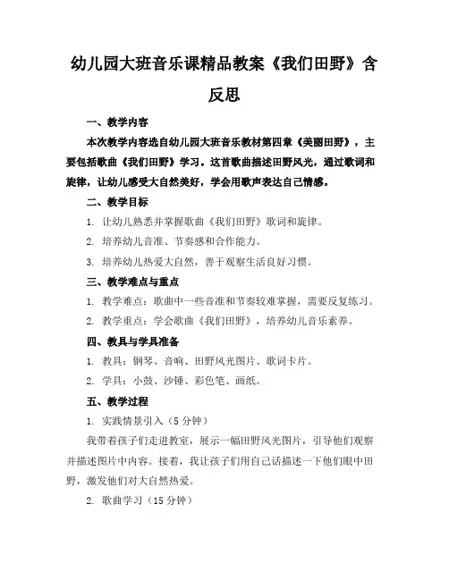 幼儿园大班音乐课精品教案《我们的田野》含反思