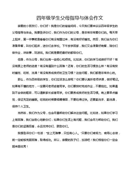 四年级学生父母指导与体会作文