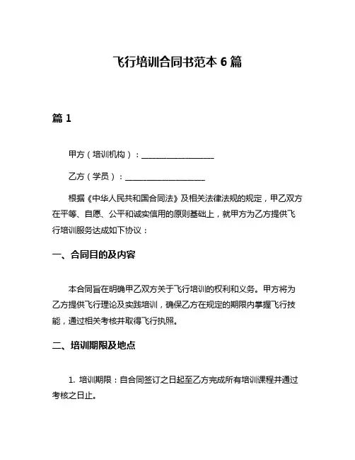 飞行培训合同书范本6篇