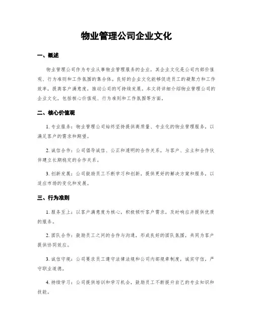 物业管理公司企业文化