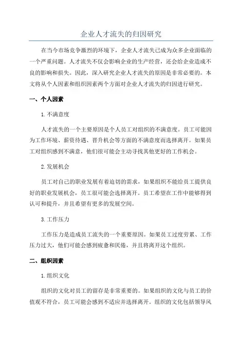 企业人才流失的归因研究
